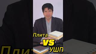 Сравнение УШП и плиты в 2025 году