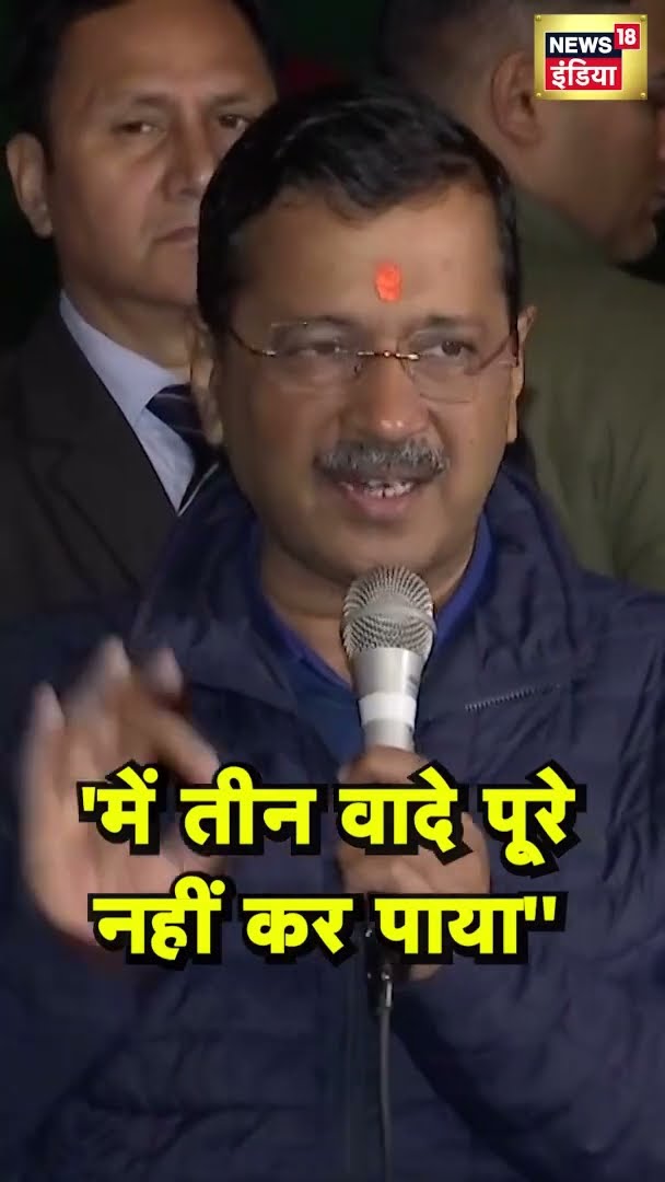 केजरीवाल ने माना, 'तीन वादे पूरे नहीं कर पाए', अगले पांच साल में पूरा करने का 'संकल्प'