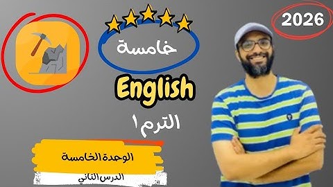 الصف الخامس 2026 | شرح الوحدة الخامسة الدرس الثاني | انجليزي English | Unit 5 | | المعادن