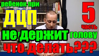 Лечение ДЦП. ПОЧЕМУ не держит ГОЛОВУ???  ЧТО ДЕЛАТЬ??? Часть 5. Фролков С.В.(Подпишись на мой канал: https://www.youtube.com/channel/UCiU3x5x9stKH5e_Z-_7rpcw Моя группа, посвященная теме ДЦП https://vk.com/rehabilitation2..., 2016-01-29T06:22:51.000Z)