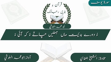 (5) سورة يوسف ءِ بلوچی رجانک آیات نمبر 11 ۔ 10