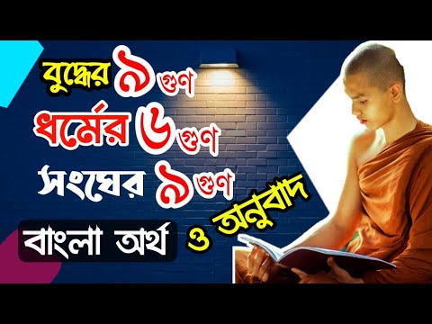 ভিডিও: বৌদ্ধধর্মের ৩টি রত্ন কি কি?