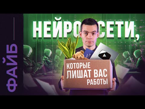 видео: Последний ролик, который вы посмотрите про нейросети | ФАЙБ