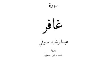 40 - القرآن الكريم - سورة غافر - عبدالرشيد صوفي