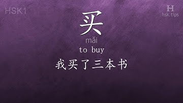 Chinese HSK 1 vocabulary 买 (mǎi), ex.1, www.hsk.tips