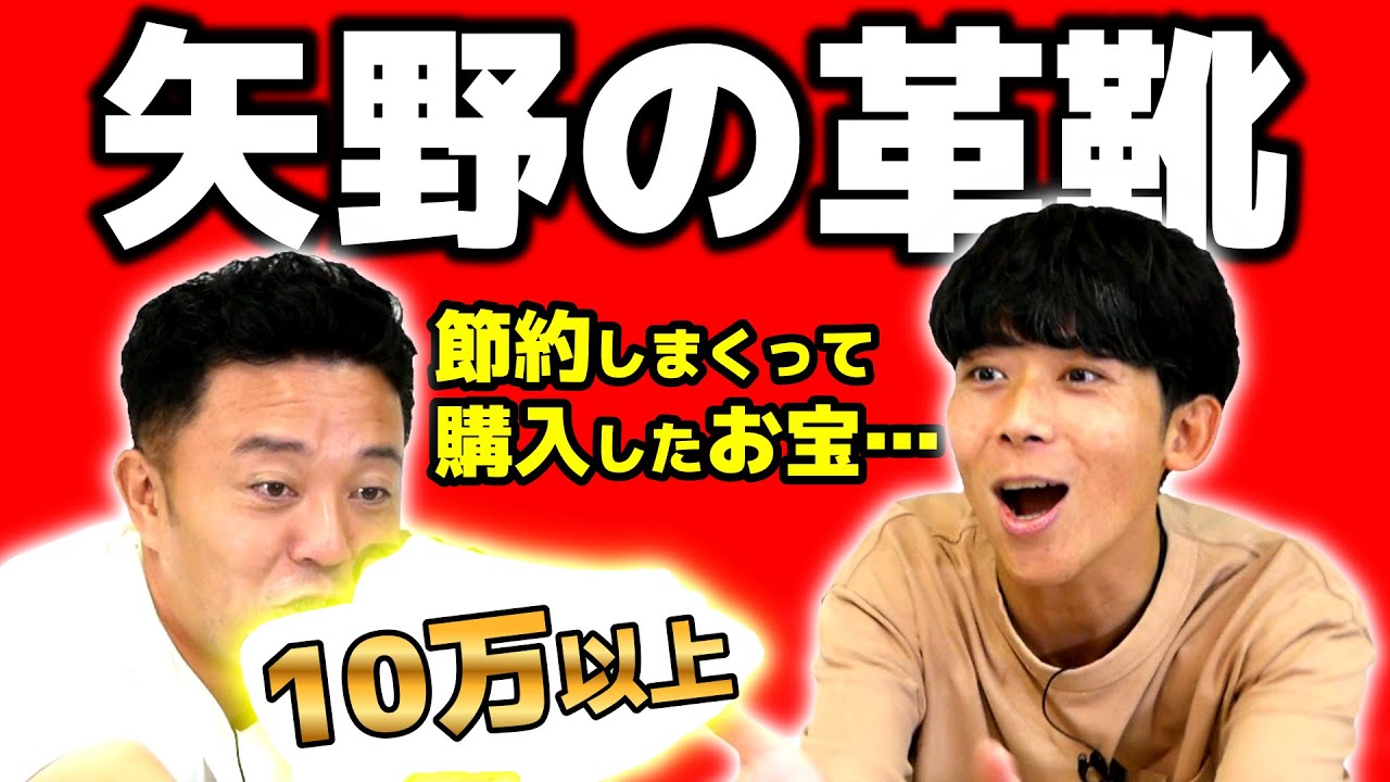 【革靴大公開】余裕で10万オーバー!?ハプニングで矢野沈む
