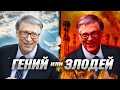 БИЛЛ ГЕЙТС - ГЕНИЙ или ЗЛОДЕЙ?