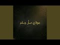 مولاي صلِّ وسلم