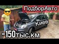 АвтоХлам по КИЕВСКИ. Перекуп смотал 150 тыс.км