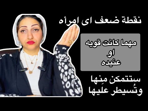 نقطة ضعف المرأه التى ت مكنك من السيطره عليها مهما كانت قويه او عنيده من علم النفس الاسود