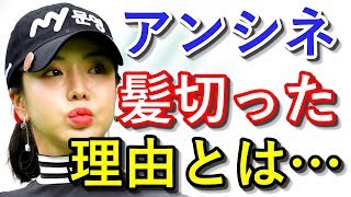 アン・シネが髪を切って登場！「失恋したわけじゃない」 【国内女子ゴルフ】