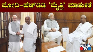 PM Modi Meets Former PM H D Deve Gowda In Parliament Today