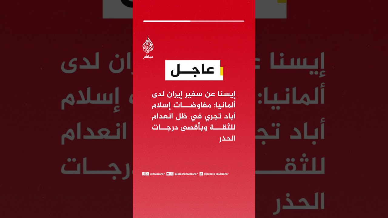 إيسنا عن سفير إيران لدى ألمانيا: مفاوضات إسلام أباد تجري في ظل انعدام للثقة وبأقصى درجات الحذر