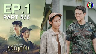 ขวัญฤทัย Kwanruetai EP.1 ตอนที่ 5/6 | 12-04-67 | Ch3Thailand