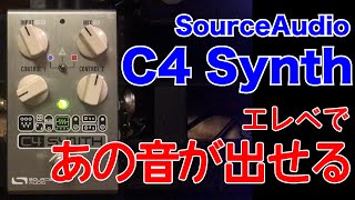 【ベーシストのシンセ】Source Audio C4 Synth 無限プリセットで本物シンベ エフェクター レビュー
