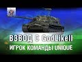 ВЗВОД С GodLikeII | ИГРОК КОМАНДЫ UNIQUE