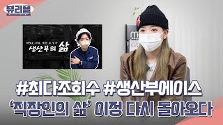 어엿한 대학생이 돼서 돌아온 생산직 조회수 1등의 주인공 ★