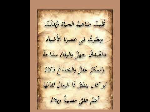 شعر قلبت مفاهيم الحياة و بدلت