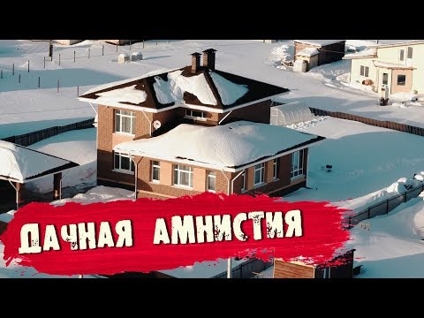 Закон о дачной амнистии продлили. Стоит ли сейчас регистрировать дом