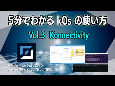 【Kubernetesをもっと身近に！】5分以内でわかるk0sの使い方動画 Vol.3