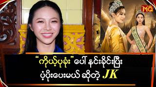 ကိုယ့်ပုခုံးပေါ် နင်းခိုင်းပြီး ပံ့ပိုးပေးမယ် ဆိုတဲ့ 'JK'