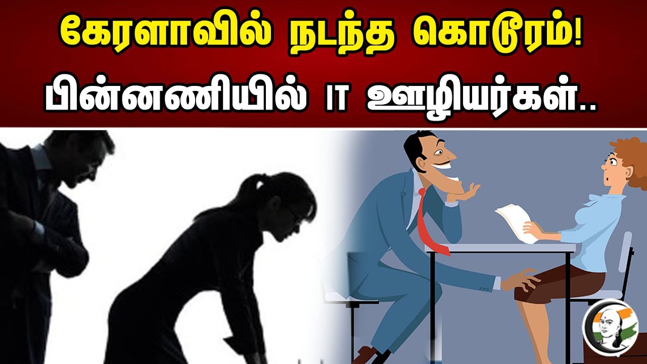 கேரளாவில் நடந்த கொடூரம்! பின்னணியில் IT ஊழியர்கள்..| Sexual Harassment In Social Media At Kerala