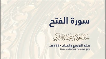 سورة الفتح  | من صلاة التراويح ١٤٤٠هـ | القارئ عبدالعزيز التركي| جودة عالية