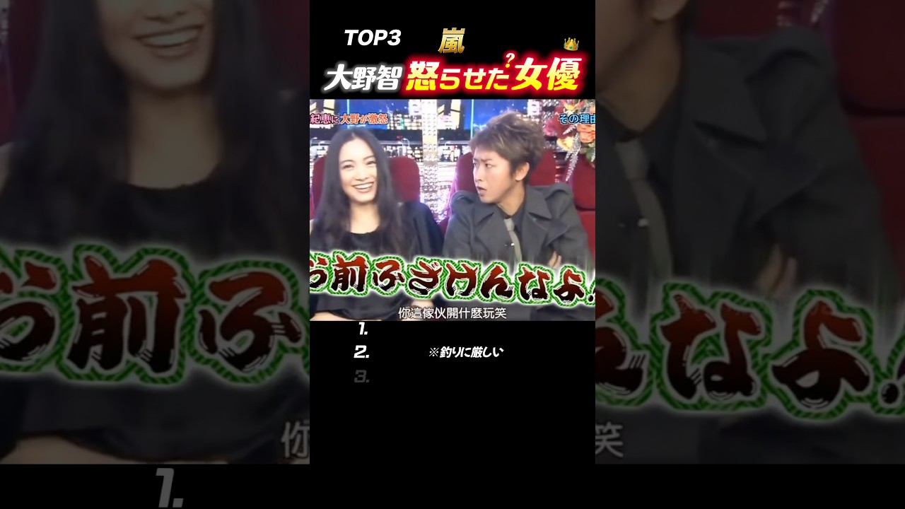 【嵐】大野智を怒らせた(?)大物女優TOP3#嵐 #shorts