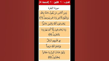 تثبيث حفظ القرآن الكريم سورة البقرة الحزب 001 الثمن 001 الحصة 004
