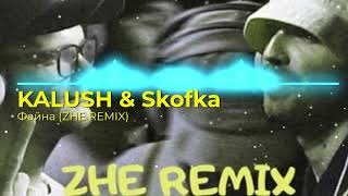 KALUSH & Skofka - Файна (ZHE REMIX)