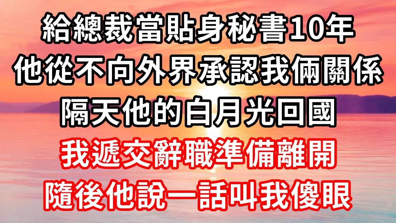 一個滑雪視頻滾上熱搜！男子為保護女友摔斷肋骨！我冷笑:這不我出差老公嗎?我一個電話坐上總裁位！回來後眼前一幕他當場嚇暈！#心靈回收站