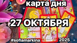 🍓 САМЫЕ ВАЖНЫЕ СОБЫТИЯ ДНЯ‼️💯 #sofiamarkina #таро #диагностикатаро #всезнакизодиака #tarot