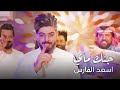 اسعد الفارس جنك ماي سريعة للحفلات والاعراس 2023 اسعد الفارس جنك ماي سريعة للحفلات والاعراس 2023