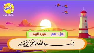 Sheikh Al Minshawi | Learning Quran Surah Al Bayyenah for children screenshot 2