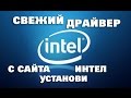 Установка графического драйвера с сайта INTEL