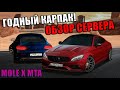 НОВЫЙ СЕРВЕР С КРУТЫМ АВТОПАРКОМ! СМОТРИМ ВСЕ ФИШКИ СЕРВЕРА! | - MOLE X MTA!