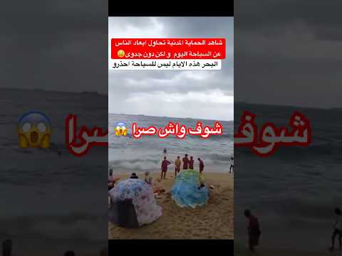 شاهد الحماية المدنية تحاول ابعاد الناس عن السباحة اليوم و لكن دون جدوى الجزائر