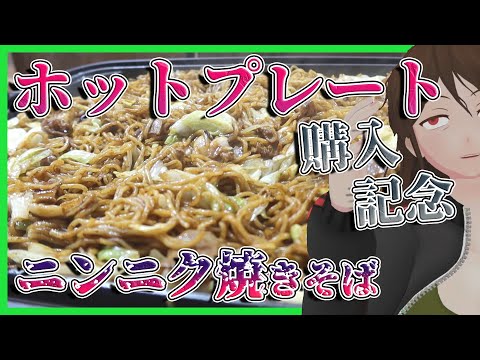 【B級グルメ】ニンニク3玉ホルモン焼きそば、新品ホットプレートいっぱいに作ったよ【402】