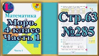 Задание 285  страница 63 Учебник Математика Моро 4 класс Часть 1