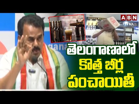 తెలంగాణాలో కొత్త బీర్ల పంచాయితీ  | New Beer Brands In Telangana | ABN Telugu - ABNTELUGUTV