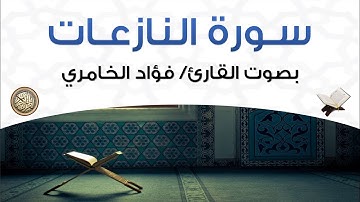 سورة النازعات بصوت القارئ فؤاد الخامري