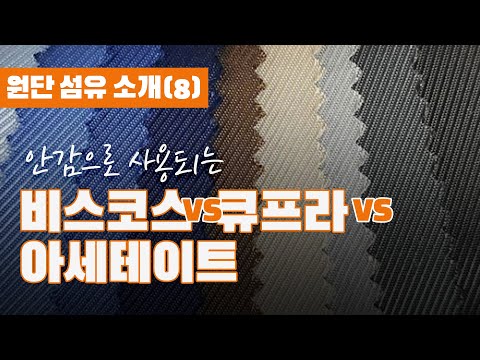 원단 섬유 소개 (8) 비스코스 vs 큐프라 vs 아세테이트