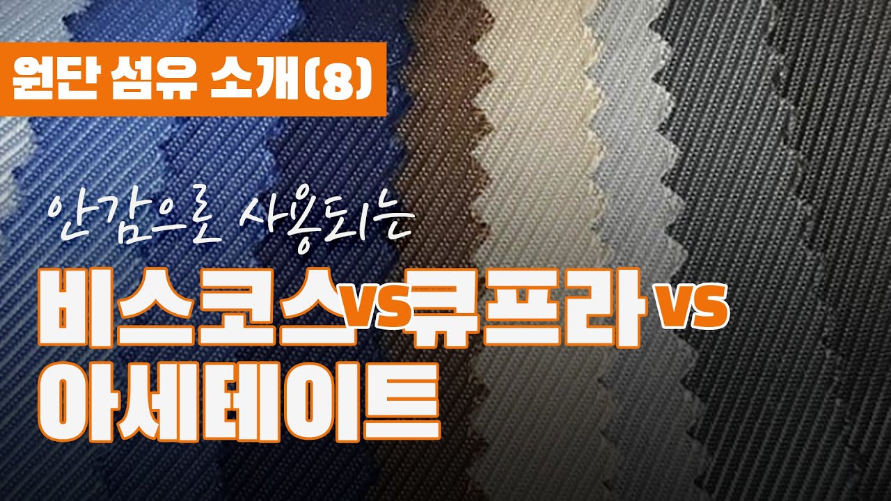 원단 섬유 소개 (8) 비스코스 vs 큐프라 vs 아세테이트