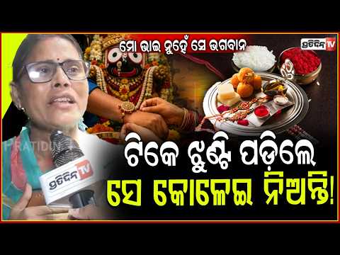 ମୋ ଭାଇ ନୁହେଁ ସେ ଭଗବାନ, ଟିକେ ଝୁଣ୍ଟି ପଡ଼ିଲେ ସେ କୋଳେଇ ନିଅନ୍ତି! Sisters Rakhi celebration, Bbsr.