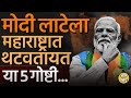 PM Modi In Maharashtra Election | महाराष्ट्रात मोदींची लाट लोकांपर्यंत पोहोचवणं BJPला अवघड का जातंय?