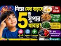 শিশুর মস্তিষ্কের দ্রুত বিকাশে ৫টি সুপার ফুড | Brain Boosting Foods for Kids