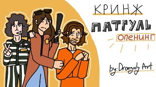 Кринж патруль — Опенинг | Студия феникс | by: Drongaly art