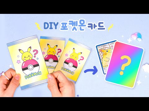 ⚡️나만의 포켓몬카드 만들기! 수제 카드&카드팩｜도안나눔｜DIY Pokemon Card&Pack