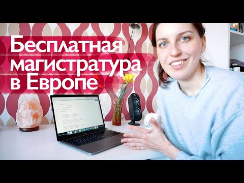 Гранты, стипендии, выбор программы. Бесплатная магистратура в Европе для взрослых