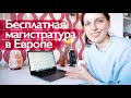 Гранты, стипендии, выбор программы. Бесплатная магистратура в Европе для взрослых